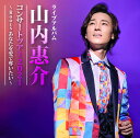 山内惠介／ライブアルバム 山内惠介コンサートツアー2021 〜Roots あなたを愛で奪いたい〜 (CD) VICL-65651 2022/2/9発売