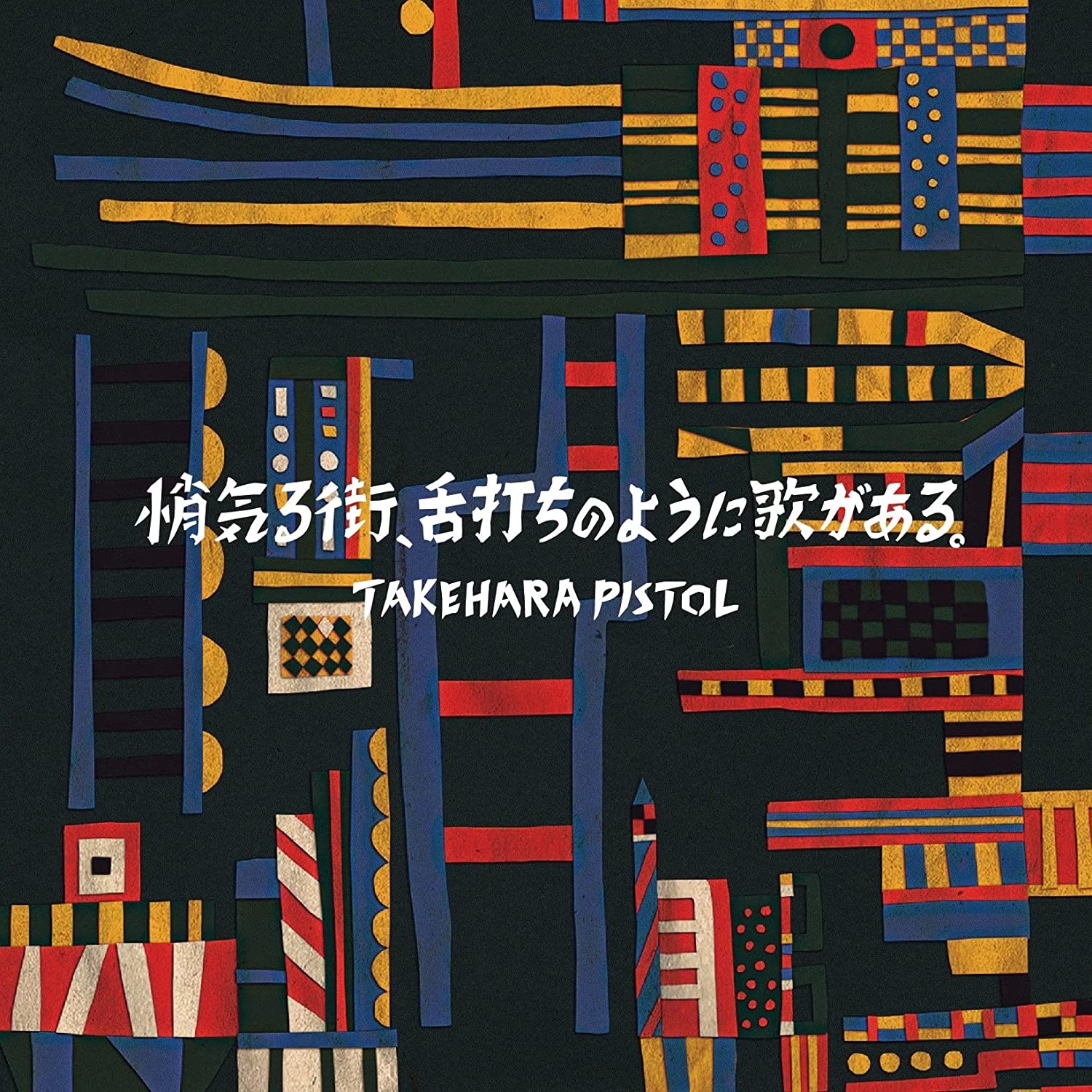 竹原ピストル／悄気る街、舌打ちのように歌がある。(初回限定盤) (CD+DVD) VIZL-2007 2022/2/2発売