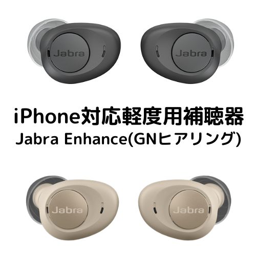 (軽度難聴用補聴器) デジタル補聴器 スマートイヤホン Jabra Enhance（ジャブラ エンハンス）  リサウンド補聴器