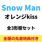 【全3種セット／特典3種 (A)+(B)+(C)付き】 Snow Man／オレンジkiss (初回盤A+初回盤B+(通常盤/初回仕様)) (CD) JWCD-63814 63815 63816 2022/7/13発売