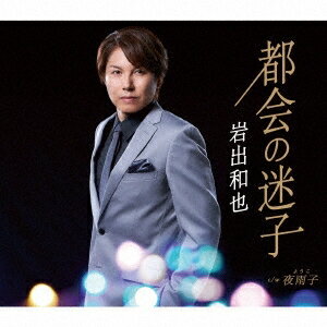 岩出和也／都会の迷子 / 夜雨子 (CD) KICM-31064 2022/4/6発売