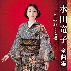 水田竜子全曲集〜そのわけは旭川〜 (CD) KICX-5541 2022/9/7発売