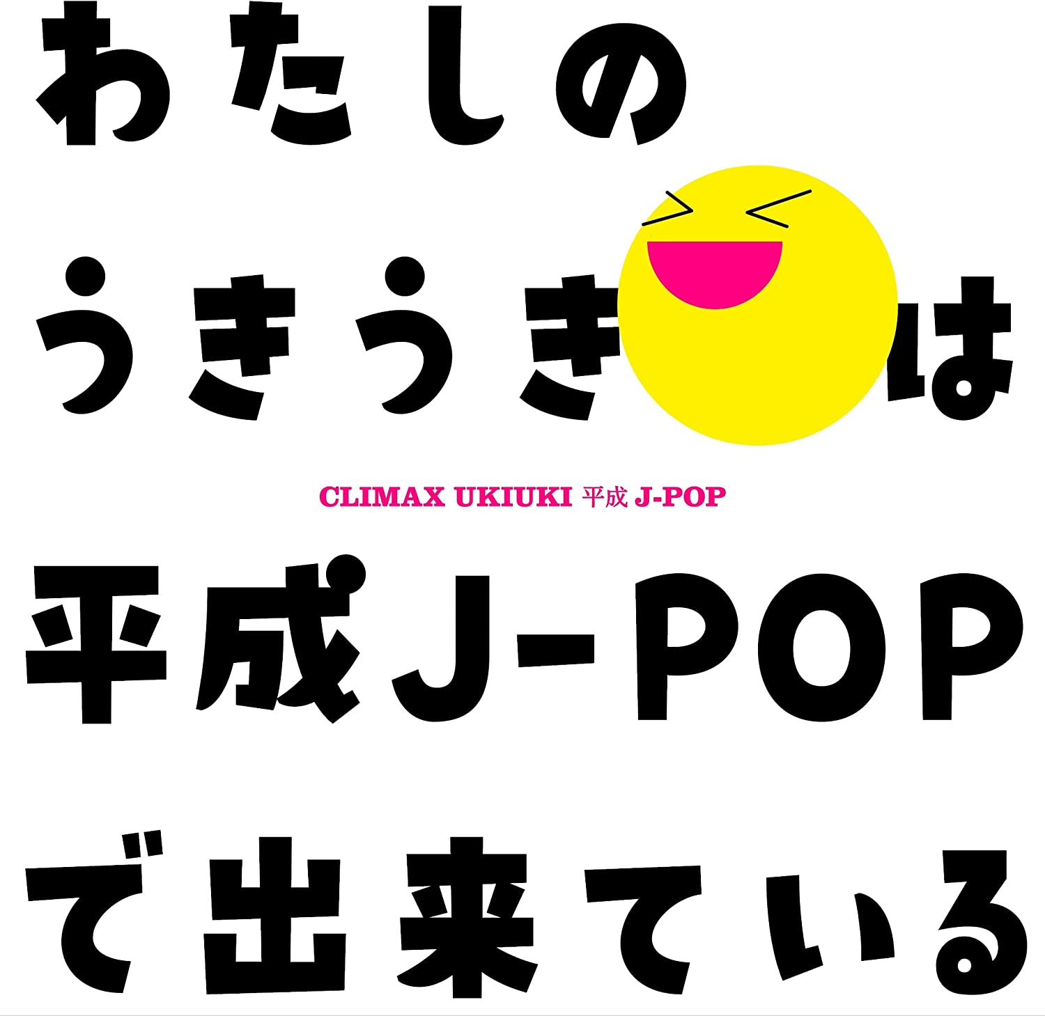 クライマックス うきうき平成J-POP (CD) MHCL-30764 2022/11/23発売