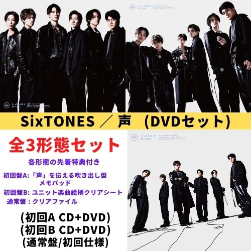 DVD付き3形態セット／先着特典付き】 SixTONES／声 (初回A＋初回B＋ 