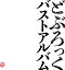 どぶろっく/バストアルバム (CD) TECE-3670 2022/9/21発売 3,300円