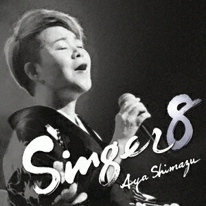 島津亜矢／SINGER8 (CD) TECE-3686 2023/1/18発売