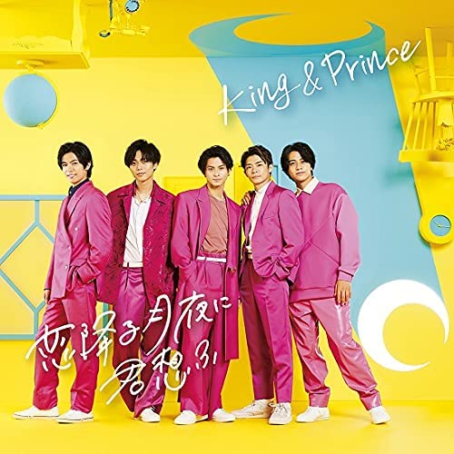 King & Prince／恋降る月夜に君想ふ (初回限定盤B) (CD+DVD) upcj-9025 2021/10/6発売 キンプリ