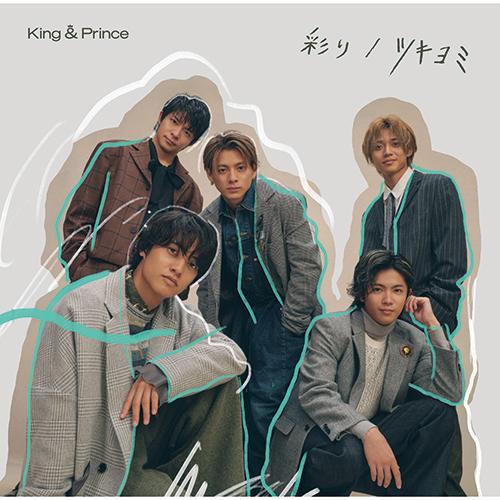 【特典配布終了】 King Prince／彩り / ツキヨミ (初回限定盤B) (CD DVD) UPCJ-9036 2022/11/9発売 キンプリ