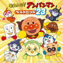 それいけ!アンパンマン ベストヒット’23 (CD) VPCG-83557 2022/12/14発売