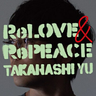 【特典配布終了】 高橋優／ReLOVE & RePEACE (初回限定盤A) (CD+DVD) WPZL-32006 2022/10/5発売