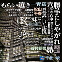 ====================この商品は「新品未開封品」ですが、シュリンクの破れや擦れ、ケース割れ、色あせがある商品が含まれることがございます。また、歌詞カードや対訳などが含まれない商品もございますのでご了承ください。個別の商品の状態について確認されたい方は、必ず購入前にお問い合わせください。==================== 1. 勝手にしやがれ ( 沢田研二 ) 2. 六本木心中 ( アン・ルイス ) 3. 燃えろいい女 ( 世良公則 ) 4. ラ・ヴィアンローズ ( 吉川晃司 ) 5. モンキー・マジック ( ゴダイゴ ) 6. 赤道小町ドキッ ( 山下久美子 ) 7. モンテカルロで乾杯 ( 庄野真代 ) 8. くるみ割り人形 ( 石川ひとみ ) 9. マイ・ラグジュアリー・ナイト ( しばたはつみ )10. 知らず知らずのうちに ( 宇崎竜童 )11. ぼくの妹に ( 加山雄三 )12. 昴 すばる ( 谷村新司 )13. 長い夜 ( 松山千春 )14. もらい泣き ( 一青窈 )15. JAM ( ザ・イエロー・モンキー )