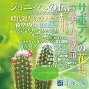 スター千夜一夜 こころの青春〜サボテンの花〜 (廉価盤) (CD) BHST-148