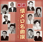 厳選　懐メロ名曲撰〜赤城の子守唄、憧れのハワイ航路〜 (廉価盤) (CD) BHST-192