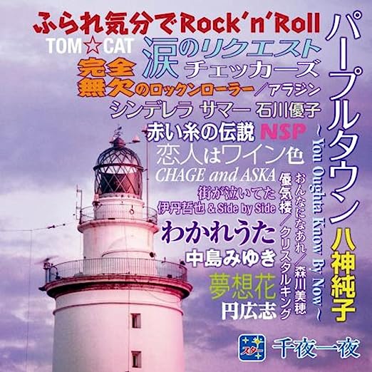 スター千夜一夜 こころの青春〜パープルタウン〜 (廉価盤) (CD) BHST-209