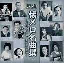 厳選　懐メロ名曲集〜ゴンドラの唄、勘太郎月夜唄〜 (廉価盤) (CD) BHST-211