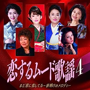 恋するムード歌謡4 (廉価盤) (CD) BHST-279