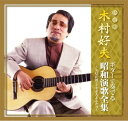 木村好夫 ギターで奏でる昭和演歌全集 〜矢切の渡し おまえとふたり〜 (廉価盤) (CD) CJP-302