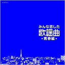 みんな恋した歌謡曲~青春編~ (廉価盤) (CD) COCP-37577