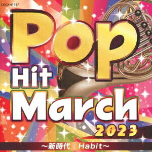 2023 ポップ・ヒット・マーチ 〜新時代／Habit〜 (CD) COCX-41987 2023/3/22発売