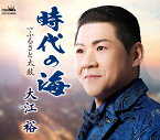 大江裕／時代の海／ふるさと太鼓 (CD) CRCN-8549 2023/2/15発売