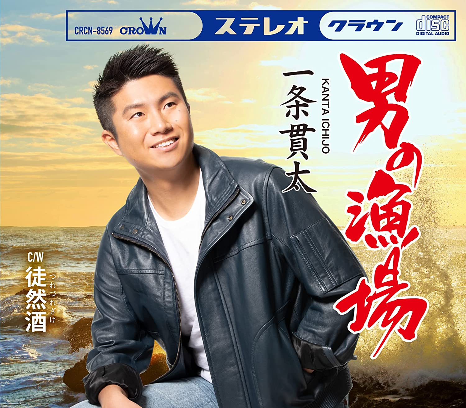 【先着特典(ポスター)付き】 一条貫太／男の漁場 / 徒然酒 (CD) CRCN-8569 2023/5/24発売