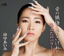 田中あいみ/愛の懺悔じゃないけれど / あんたのバラード (CD) CRCN-8570 2023/5/31発売