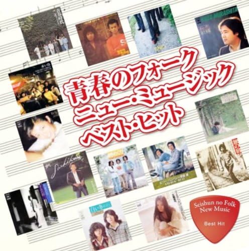 青春の フォーク ニュー・ミュージック ベストヒット (廉価盤) (CD) DQCL-2129
