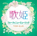 歌姫 フォーク&ニューミュージック ベストヒット (廉価盤) (CD) DQCL-2132