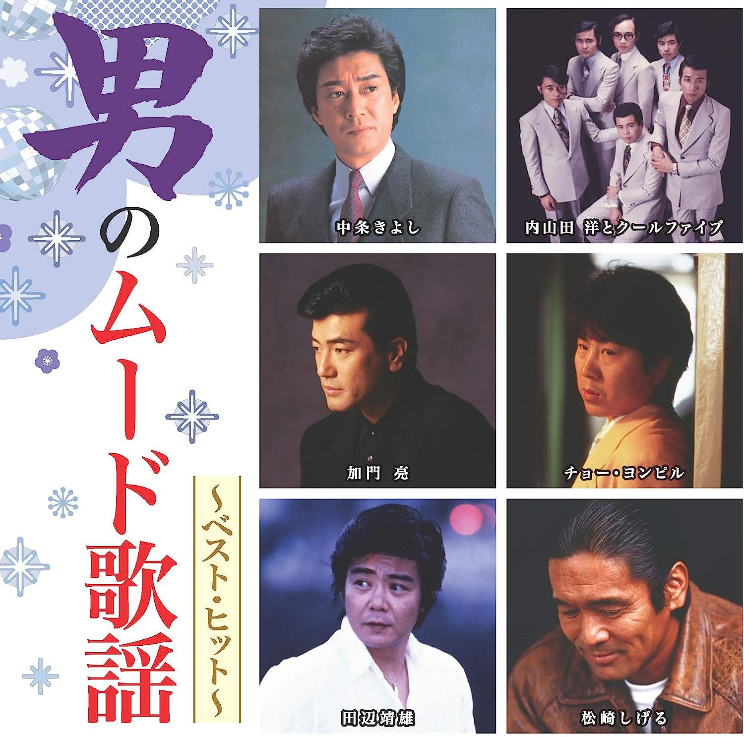 男のムード歌謡 ベスト ヒット (廉価盤) (CD) DQCL-2136