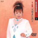 ◆訳アリ(ケース割れ)◆【本人歌唱DVDカラオケ】 天童よしみ 1 (DVDカラオケ) DVD-1001