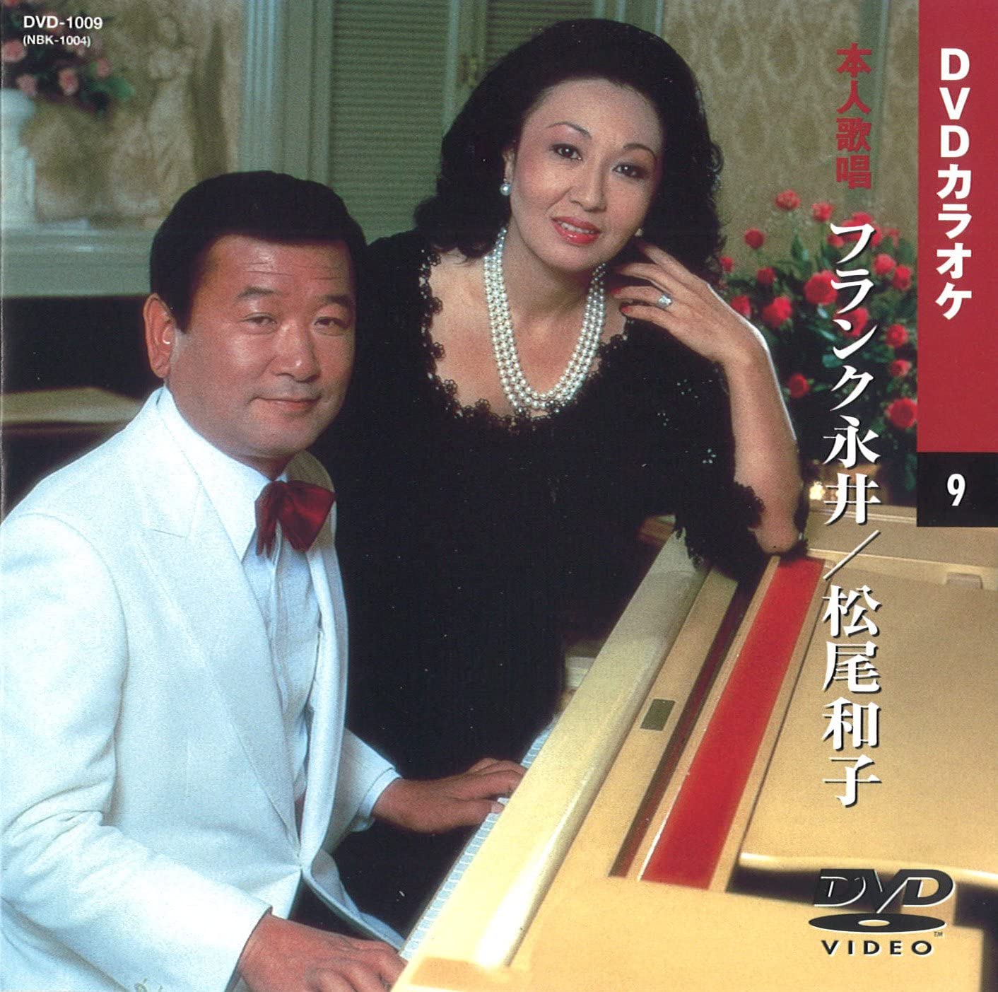 【本人歌唱DVDカラオケ】 フランク永井・松尾和子 (DVDカラオケ) DVD-1009