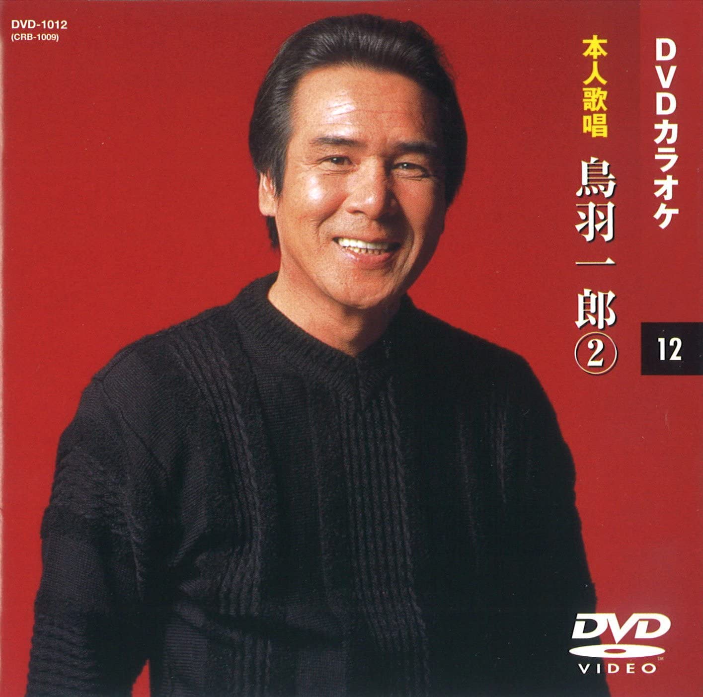 【本人歌唱DVDカラオケ】 鳥羽一郎 2 (DVDカラオケ) DVD-1012