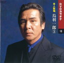 【本人歌唱DVDカラオケ】 鳥羽一郎 3 (DVDカラオケ) DVD-1013