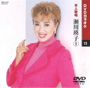 【本人歌唱DVDカラオケ】 瀬川瑛子 1 (DVDカラオケ) DVD-1015