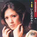 【本人歌唱DVDカラオケ】 いしだあゆみ 1 (DVDカラオケ) DVD-1068
