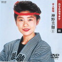 【本人歌唱DVDカラオケ】 神野美伽 1 (DVDカラオケ) DVD-1085