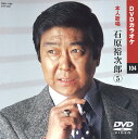 【本人歌唱DVDカラオケ】 石原裕次郎 5 (DVDカラオケ) DVD-1104
