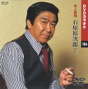【本人歌唱DVDカラオケ】 石原裕次郎 7 (DVDカラオケ) DVD-1106