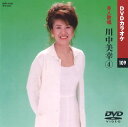 【本人歌唱DVDカラオケ】 川中美幸 4 (DVDカラオケ) DVD-1109