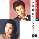 【本人歌唱DVDカラオケ】 桂銀淑 / ヤン スギョン (DVDカラオケ) DVD-1114