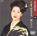 【本人歌唱DVDカラオケ】 坂本冬美 3 (DVDカラオケ) DVD-1119