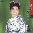 【本人歌唱DVDカラオケ】 中村美律子 2 (DVDカラオケ) DVD-1121