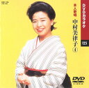 【本人歌唱DVDカラオケ】 中村美律子 4 (DVDカラオケ) DVD-1125