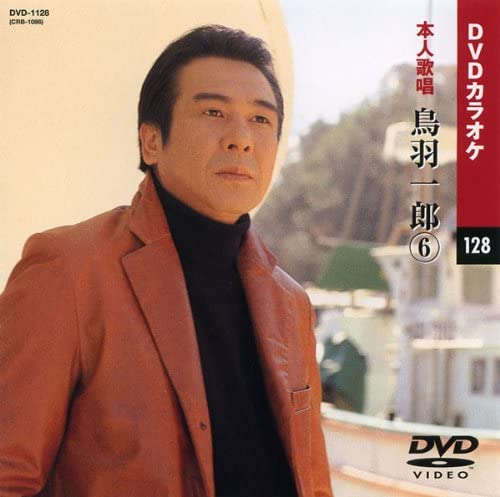【本人歌唱DVDカラオケ】 鳥羽一郎 6 (DVDカラオケ) DVD-1128