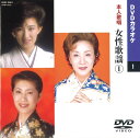 【本人歌唱DVDカラオケ】 女性歌謡 1 (DVDカラオケ) DVD-2001