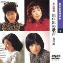 【本人歌唱DVDカラオケ】 想い出の歌声 女性編 (DVDカラオケ) DVD-2004