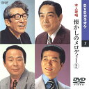 【本人歌唱DVDカラオケ】 懐かしのメロディー 2 (DVDカラオケ) DVD-2007 1