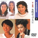 【本人歌唱DVDカラオケ】 女性ポップス 1 (DVDカラオケ) DVD-2009 シモンズ / 小林明子 / 永井真理子 / 岡村孝子 / 森川由加里 / E...