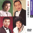 【本人歌唱DVDカラオケ】 男性演歌 2 (DVDカラオケ) DVD-2010