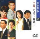 【本人歌唱DVDカラオケ】 デュエット歌謡 (DVDカラオケ) DVD-2017